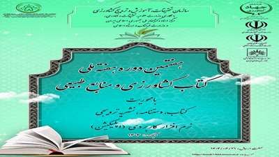 فراخوان انتخاب کتاب و آثار ترویجی برتر کشاورزی و منابع طبیعی در هفتمین دوره هفته ملی کتاب کشاورزی و منابع طبیعی 